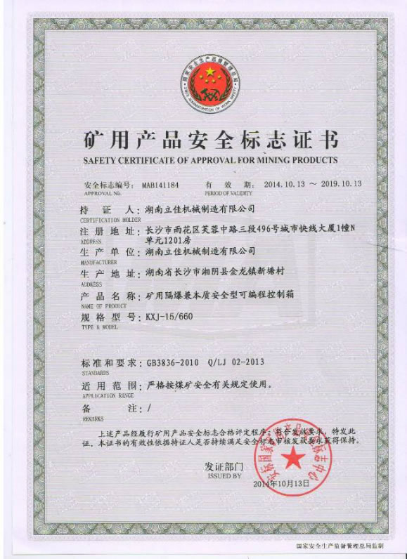 矿用产品安全证书